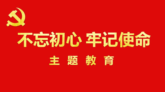 “不忘初心、牢记使命”主题教育